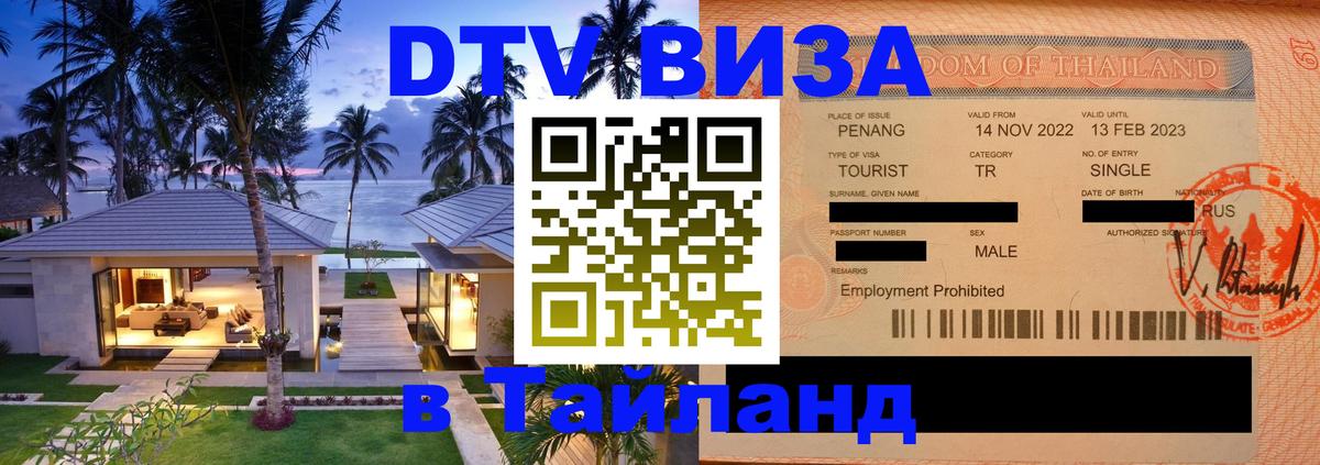 Сколько стоит виза DTV в Тайланд Кабул 