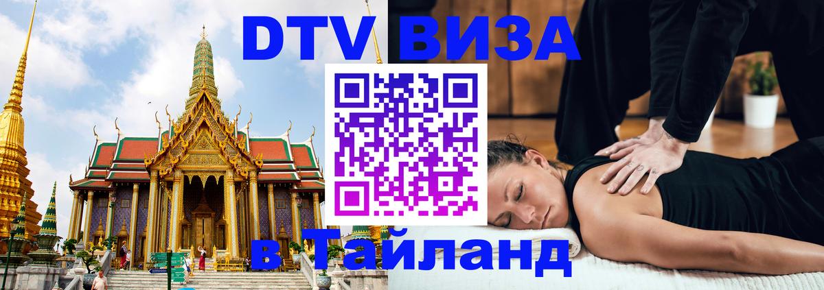 Destination Thailand Visa (DTV виза) Кабул 